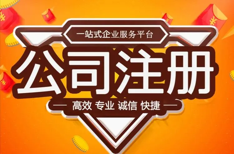 深圳注册公司-代办公司-代办营业执照-工商代办-公司注销